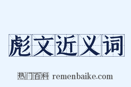 彪文近义词是什么意思的图片